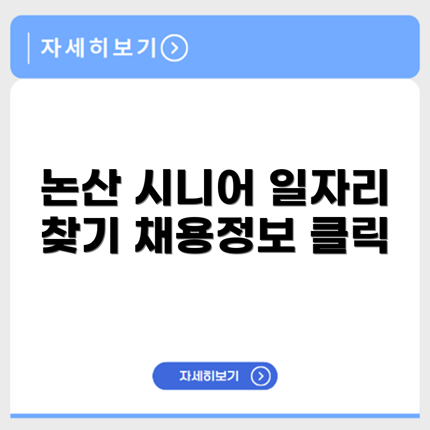 충청남도 논산 시니어클럽 노인 시니어 일자리 사업 채용정보 홈페이지