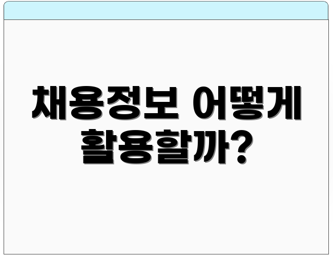 채용정보 어떻게 활용할까?