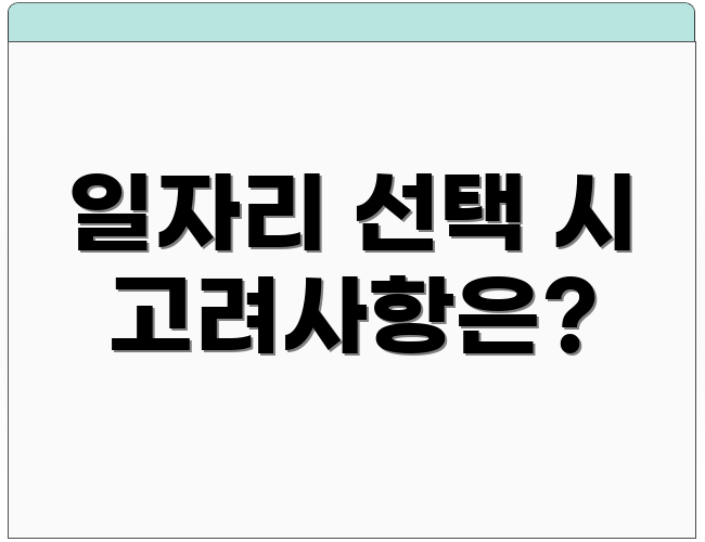 일자리 선택 시 고려사항은?