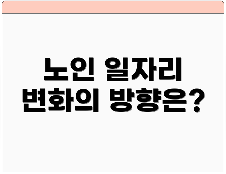 노인 일자리 변화의 방향은?