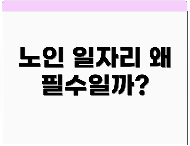 노인 일자리 왜 필수일까?