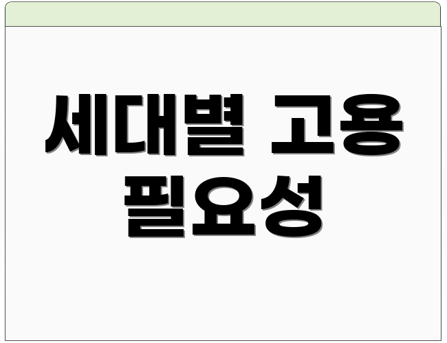 세대별 고용 필요성