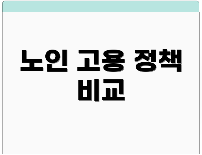 노인 고용 정책 비교