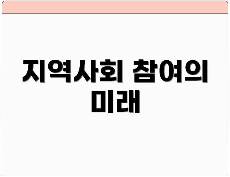 지역사회 참여의 미래