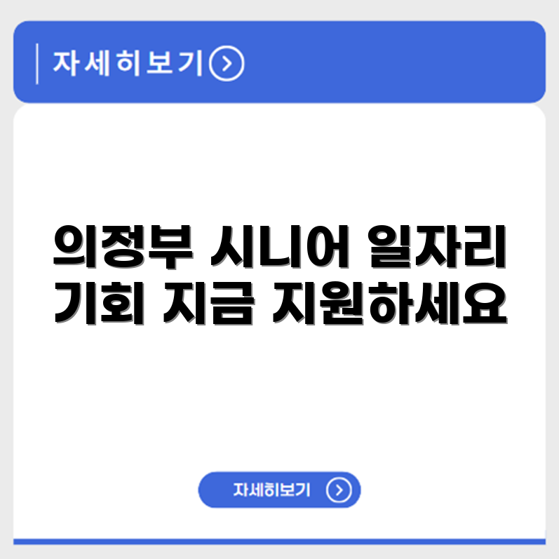 경기도 의정부 시니어클럽 노인 시니어 일자리 사업 채용정보 홈페이지