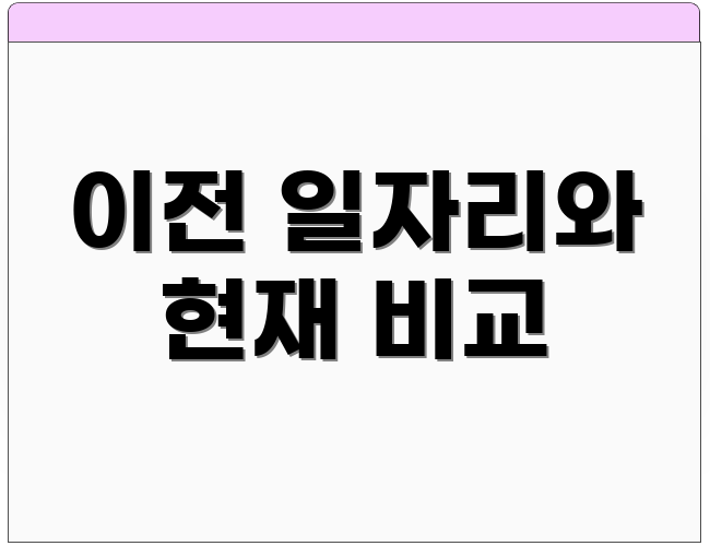 이전 일자리와 현재 비교