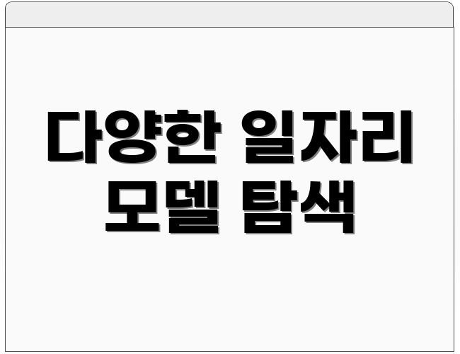 다양한 일자리 모델 탐색