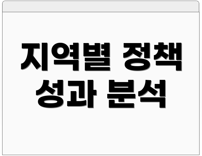 지역별 정책 성과 분석