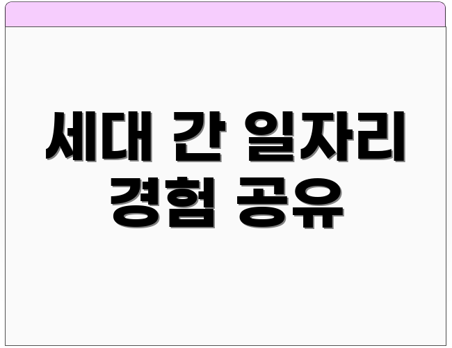 세대 간 일자리 경험 공유