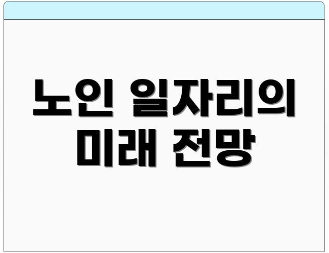 노인 일자리의 미래 전망
