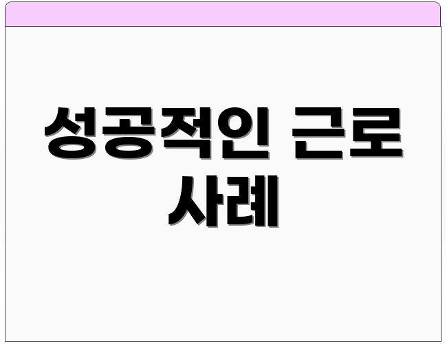 성공적인 근로 사례