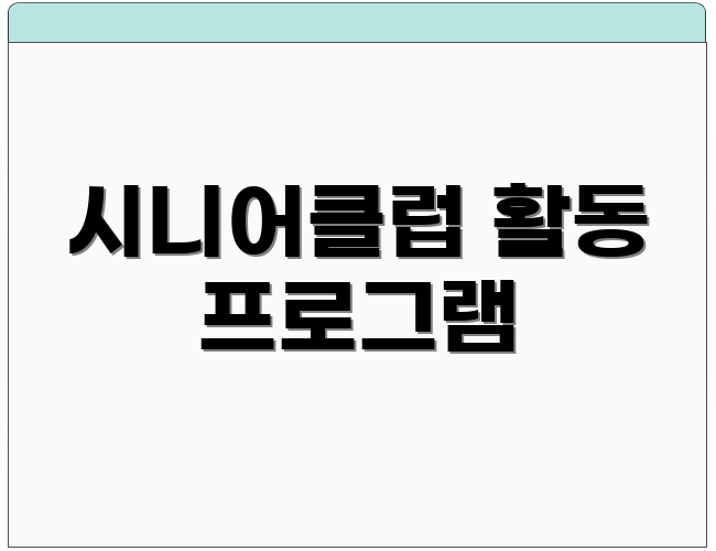 시니어클럽 활동 프로그램