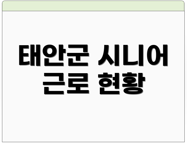 태안군 시니어 근로 현황