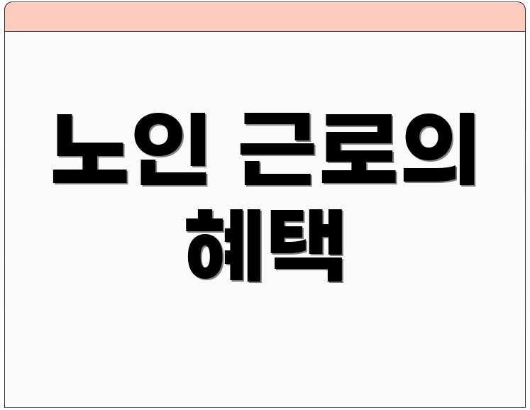노인 근로의 혜택