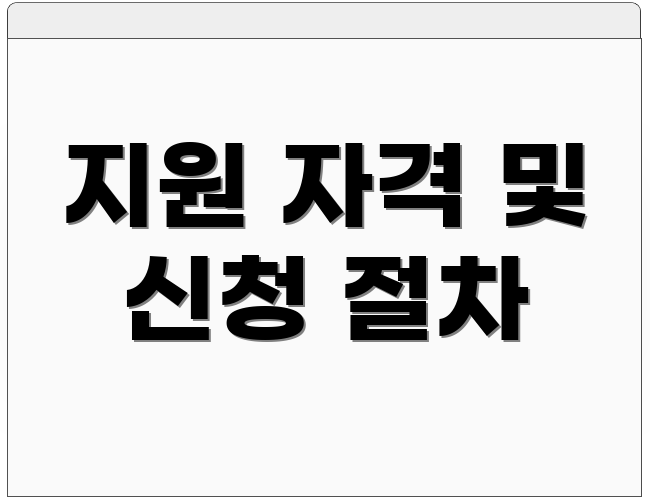지원 자격 및 신청 절차