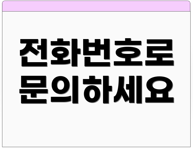 전화번호로 문의하세요