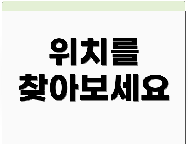 위치를 찾아보세요