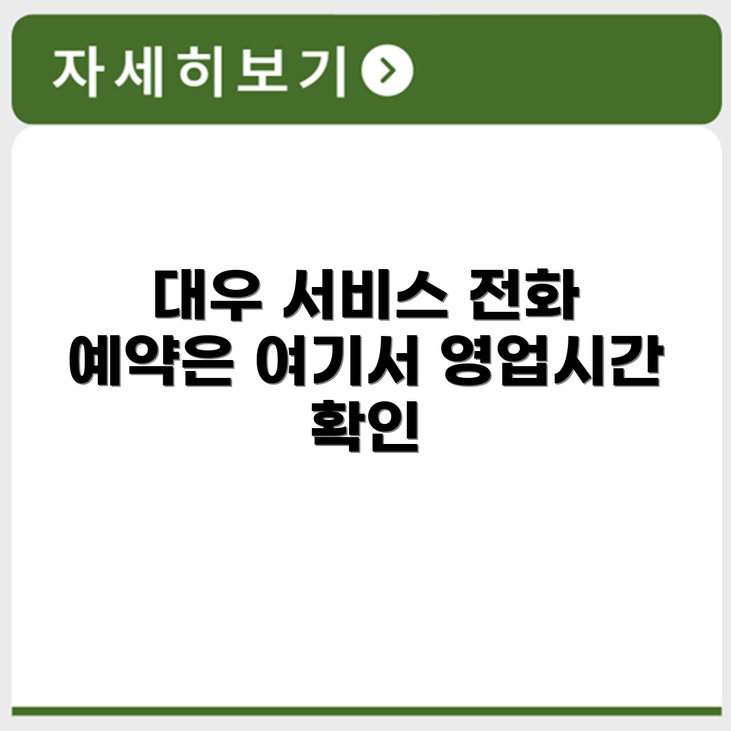 대우 Daewoo 서비스센터 전화번호 예약 영업시간 위치 안내