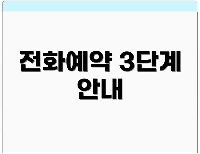 전화예약 3단계 안내