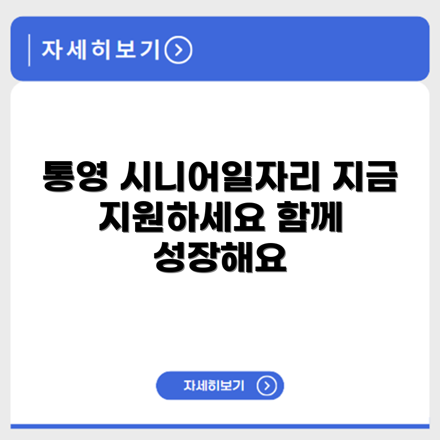 경상남도 통영 시니어클럽 노인 시니어 일자리 사업 채용정보 홈페이지