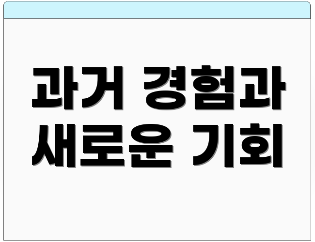 과거 경험과 새로운 기회
