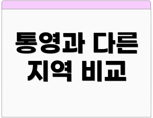 통영과 다른 지역 비교