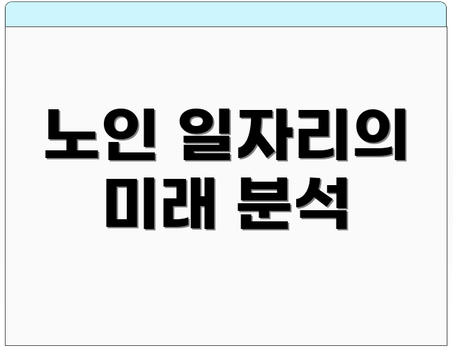 노인 일자리의 미래 분석