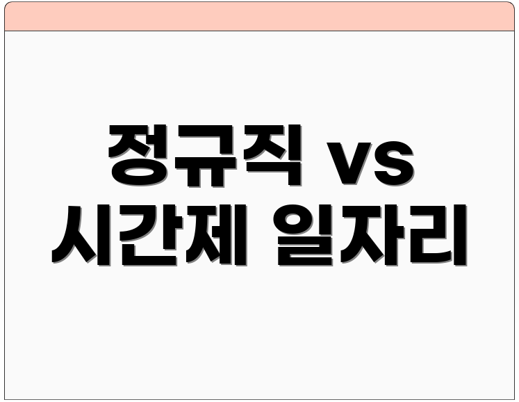 정규직 vs 시간제 일자리