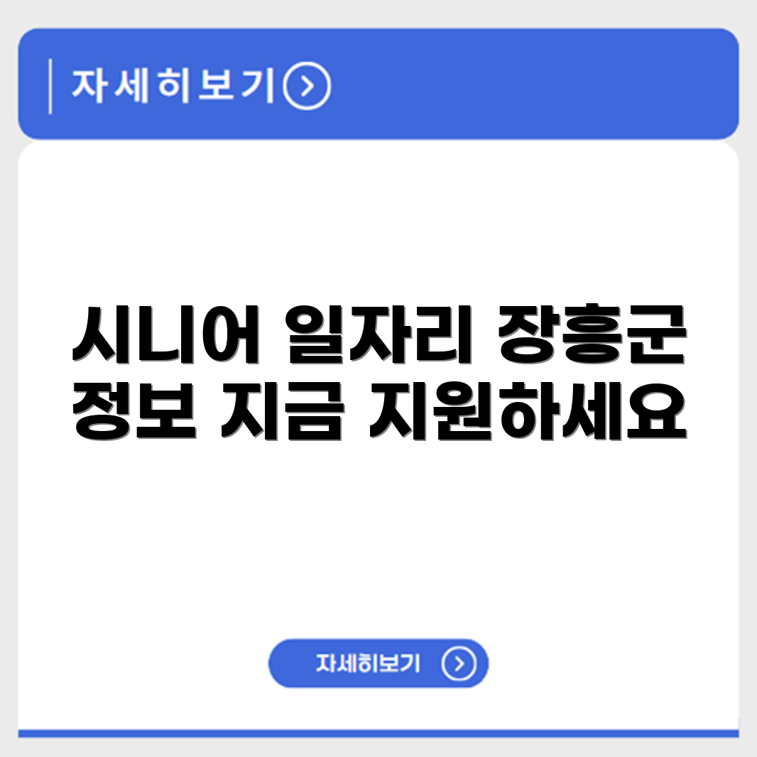 전라남도 장흥군 시니어클럽 노인 시니어 일자리 사업 채용정보 홈페이지
