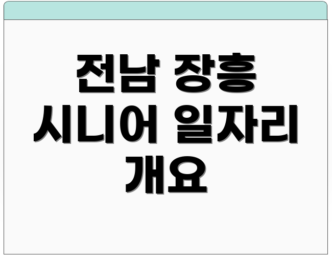 전남 장흥 시니어 일자리 개요