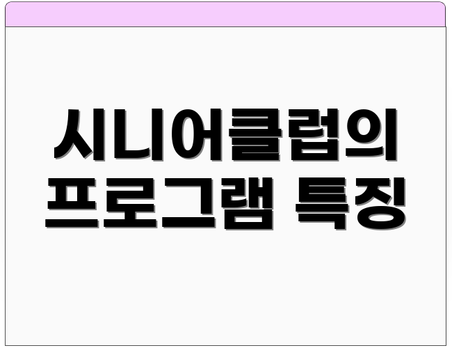 시니어클럽의 프로그램 특징