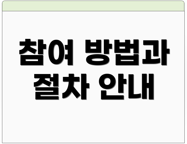 참여 방법과 절차 안내