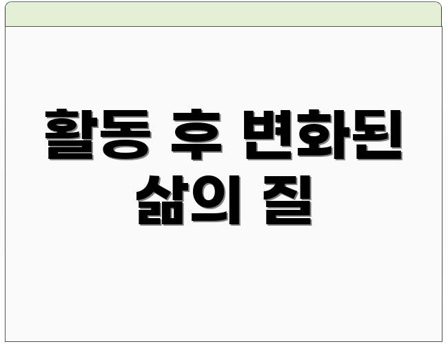 활동 후 변화된 삶의 질