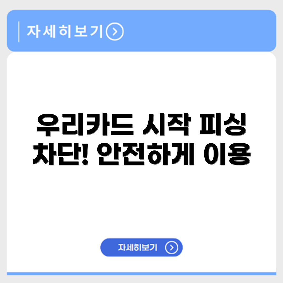 우리카드 개통안내 및 피싱 대응 방법 안내