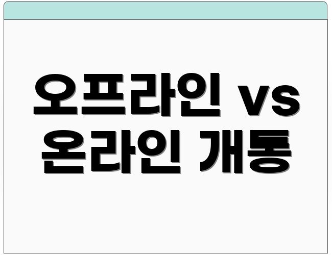오프라인 vs 온라인 개통