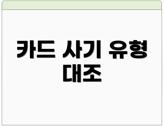 카드 사기 유형 대조