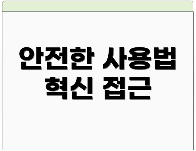 안전한 사용법 혁신 접근