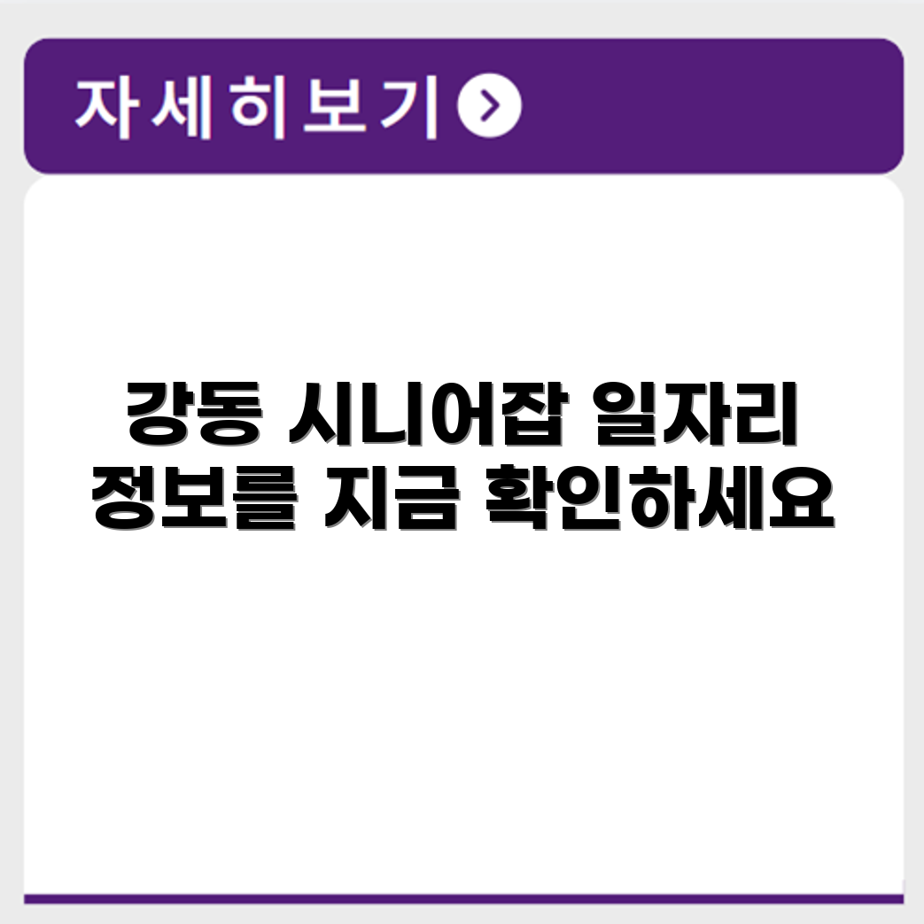 서울 강동 시니어클럽 노인 시니어 일자리 사업 채용정보 홈페이지