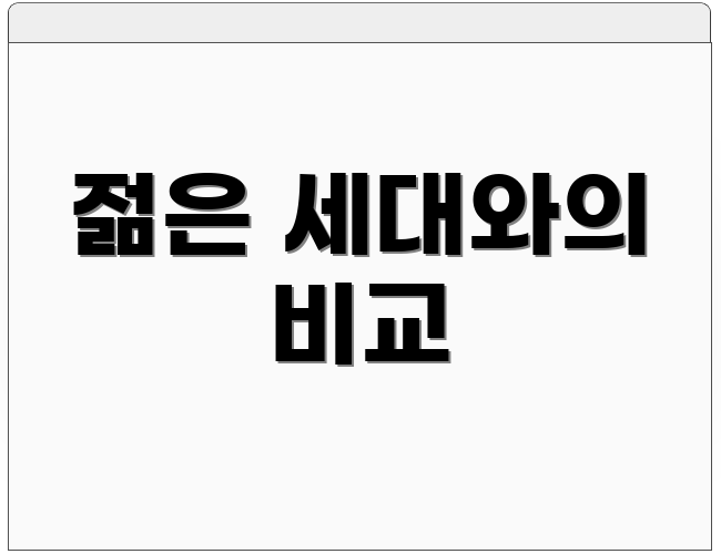 젊은 세대와의 비교