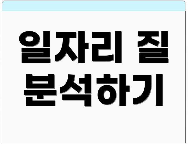 일자리 질 분석하기