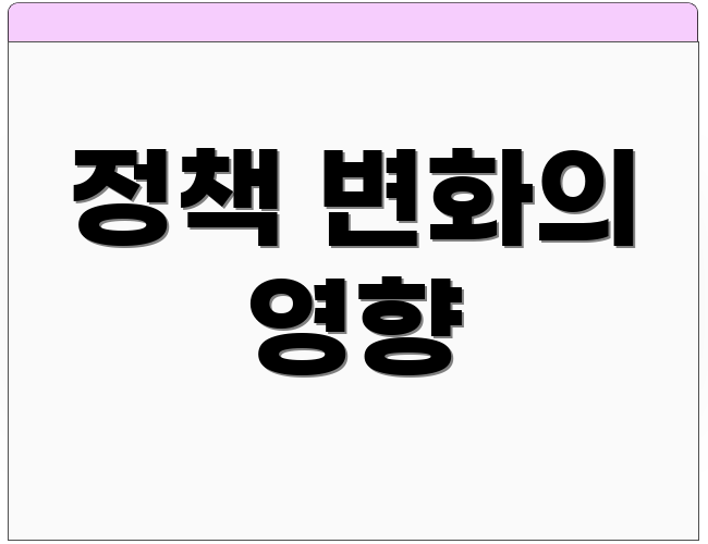 정책 변화의 영향