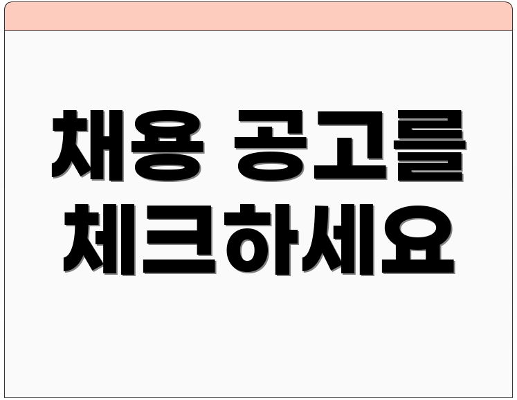 채용 공고를 체크하세요