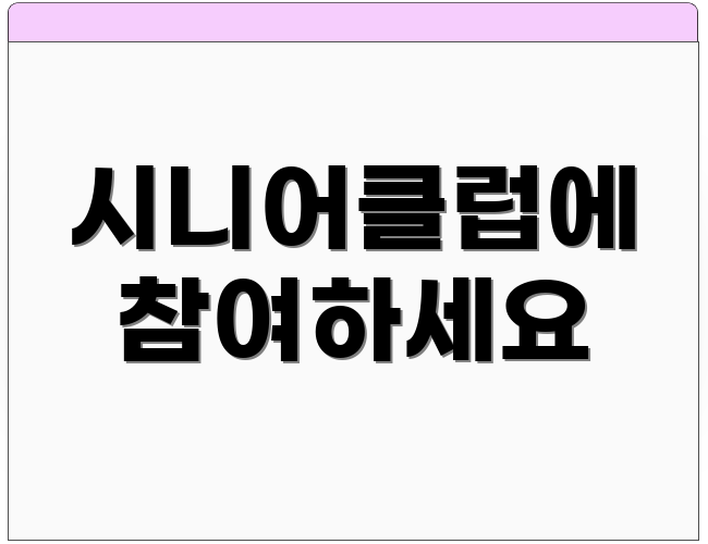 시니어클럽에 참여하세요