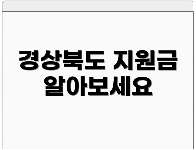 경상북도 지원금 알아보세요
