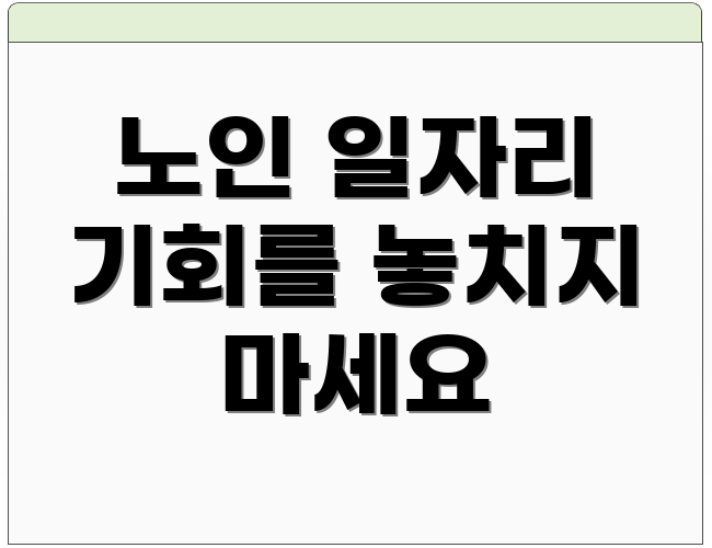 노인 일자리 기회를 놓치지 마세요
