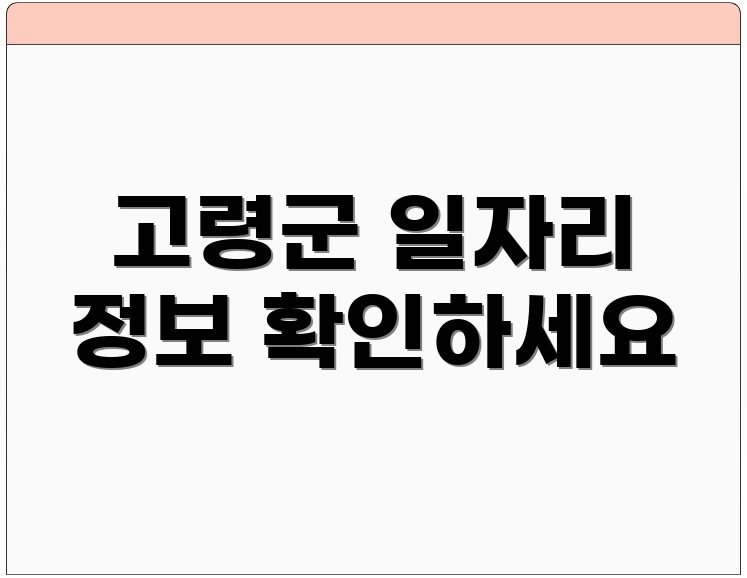 고령군 일자리 정보 확인하세요