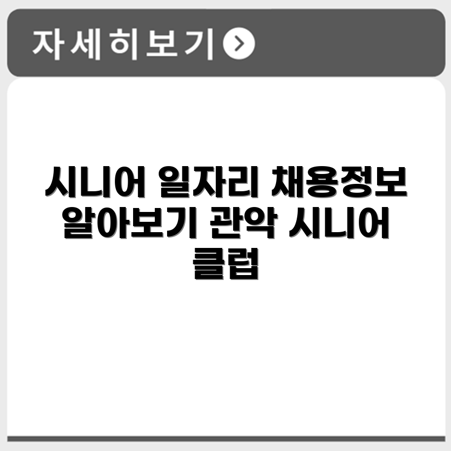 서울 관악 시니어클럽 노인 시니어 일자리 사업 채용정보 홈페이지