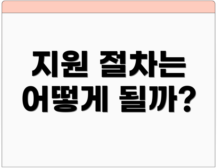 지원 절차는 어떻게 될까?