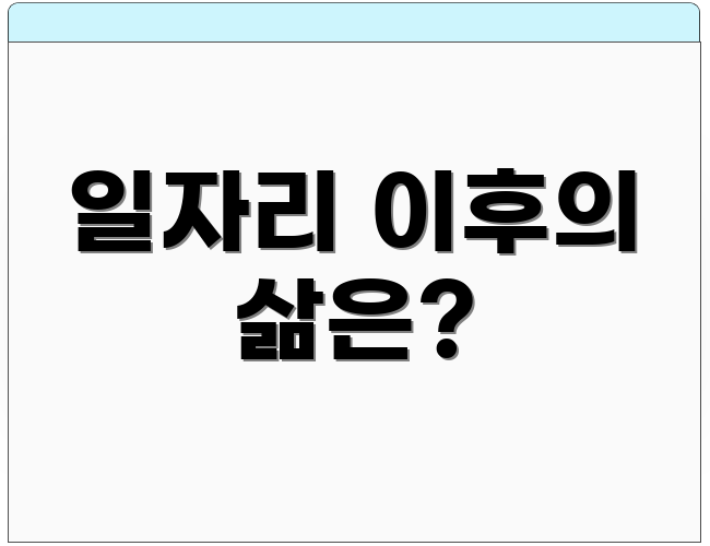일자리 이후의 삶은?