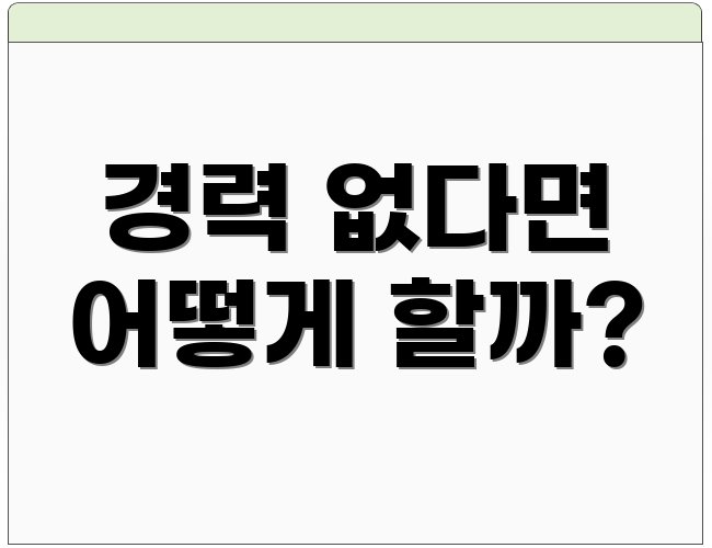 경력 없다면 어떻게 할까?